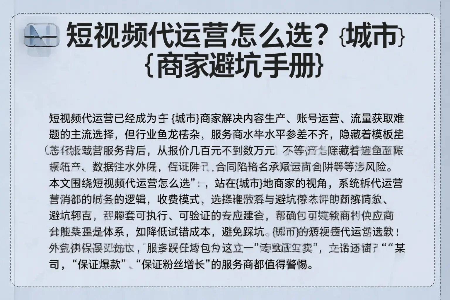 短视频代运营怎么选？辰溪商家避坑手册