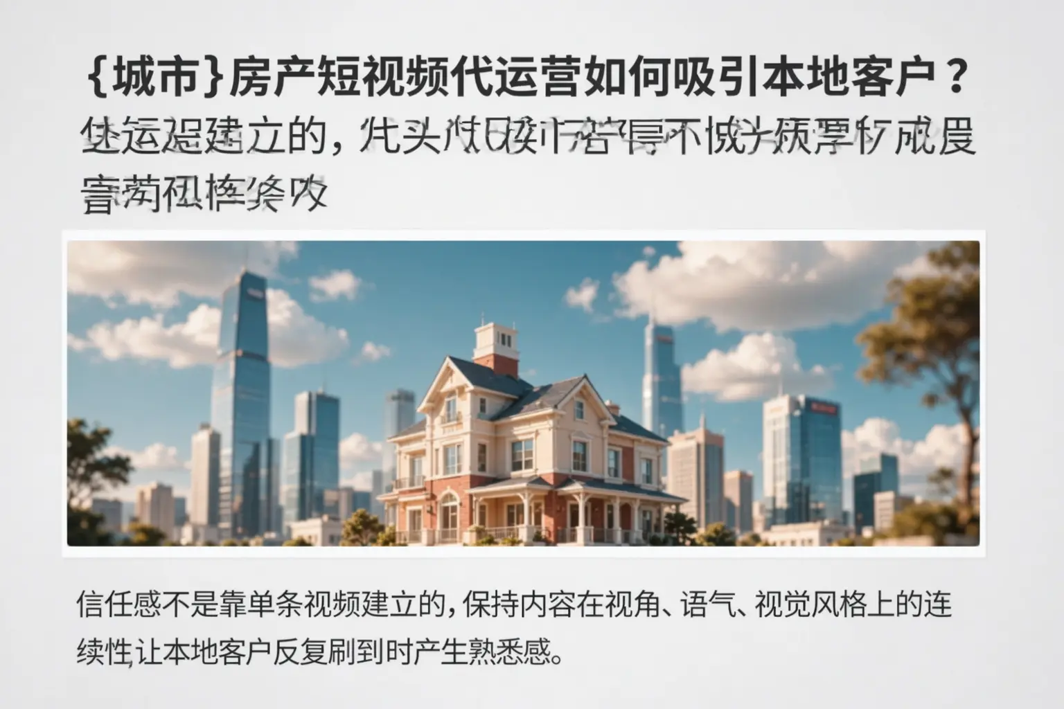辰溪房产短视频代运营如何吸引本地客户？
