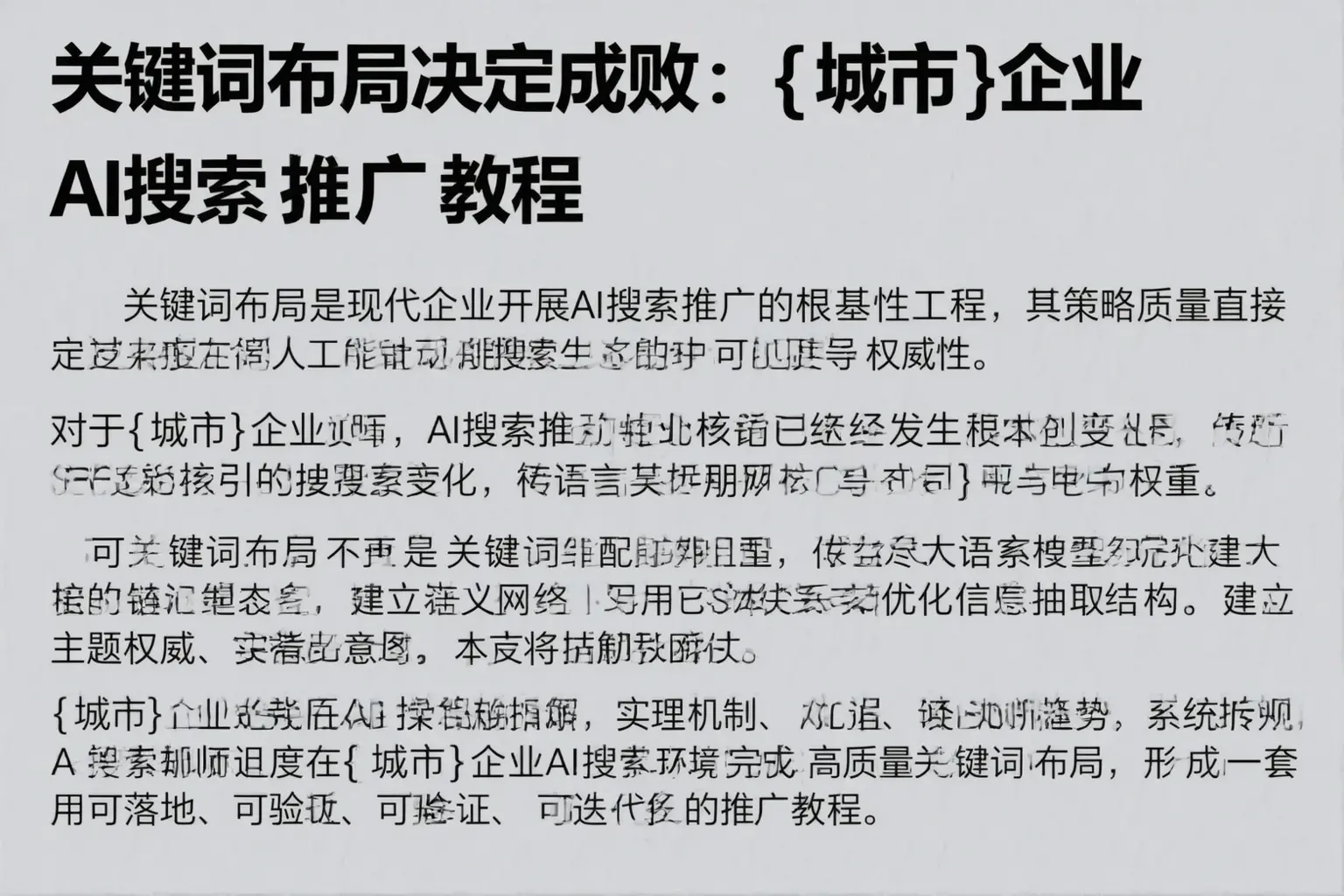 关键词布局决定成败：辰溪企业AI搜索推广教程